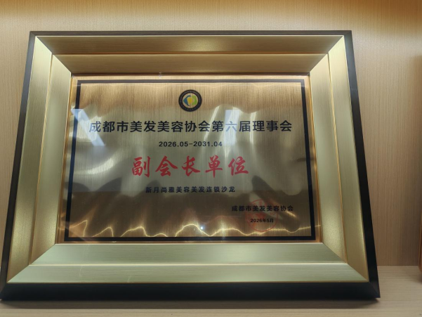成都市美发美容协会第六届理事会副会长单位